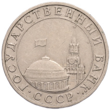 Монета 5 рублей 1991 года ММД (ГКПЧ) (реверс)
