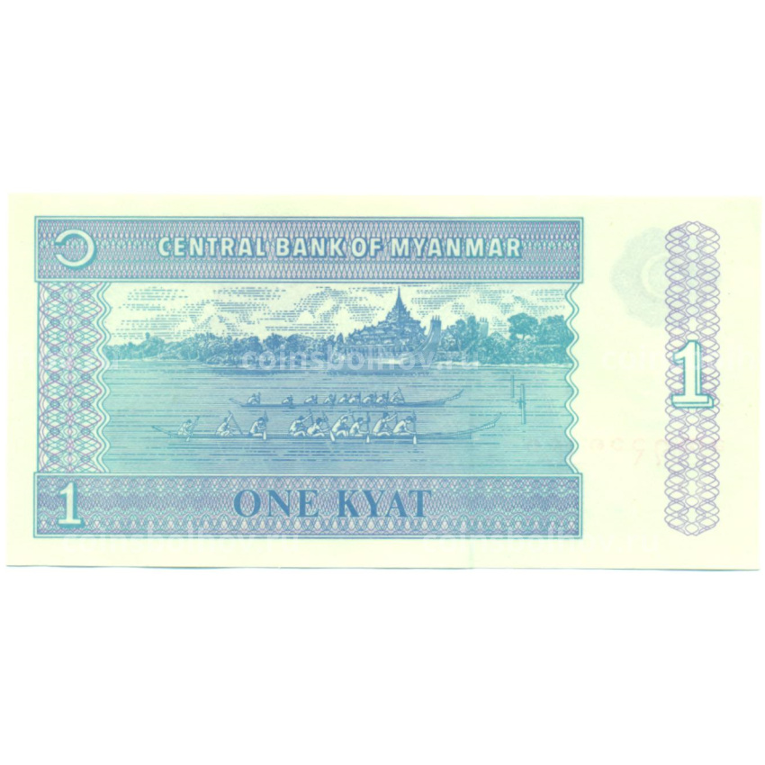 Банкнота 1 кьят 1996 года Мьянма (вид 2)