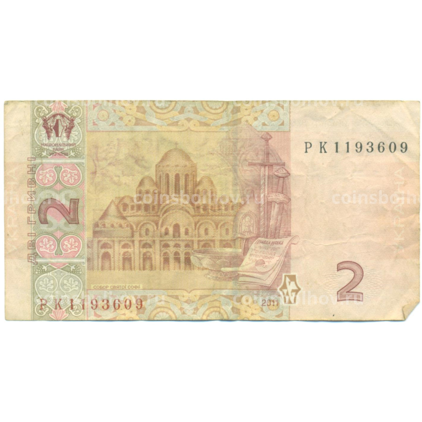Банкнота 2 иривны 2011 года Украина (вид 2)