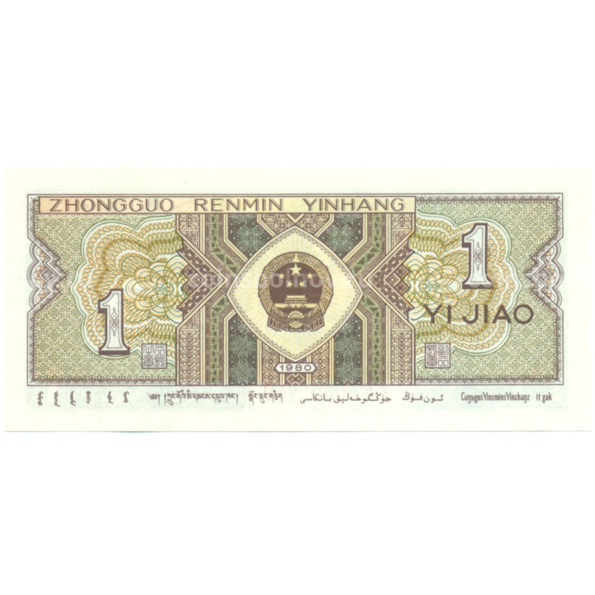 Банкнота 1 цзяо 1980 года Китай (вид 2)