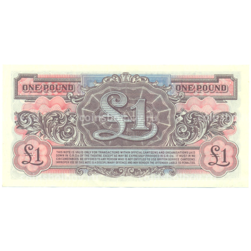 Банкнота 1 фунт 1948 года Ваучер Британских вооруженных сил (2-я серия) (вид 2)