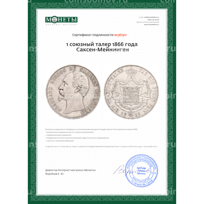 Монета 1 союзный талер 1866 года Саксен-Мейнинген (вид 3)