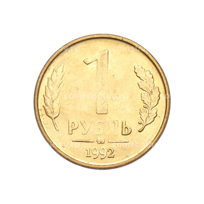 Монета 1 рубль 1992 года ММД