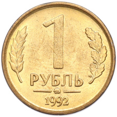 Монета 1 рубль 1992 года ММД (аверс)