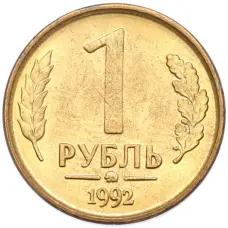 Монета 1 рубль 1992 года ММД (аверс)