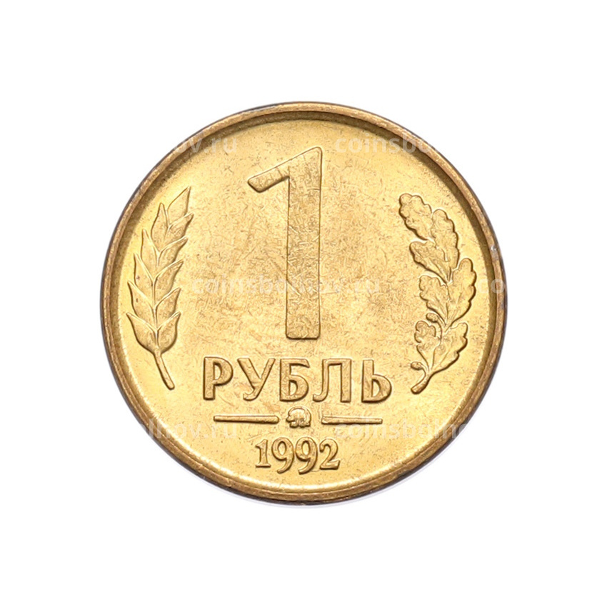 Монета 1 рубль 1992 года ММД