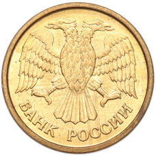 Монета 1 рубль 1992 года ММД (реверс)