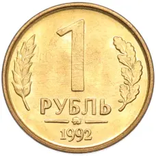 Монета 1 рубль 1992 года ММД (аверс)