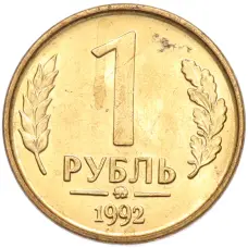 Монета 1 рубль 1992 года ММД (аверс)