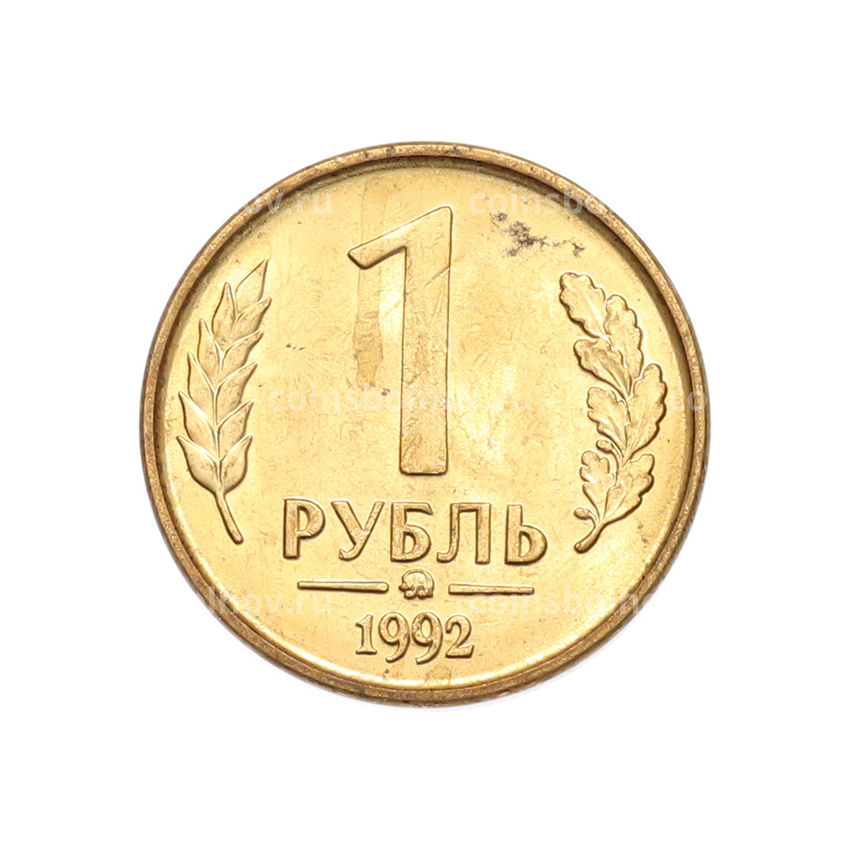 Монета 1 рубль 1992 года ММД