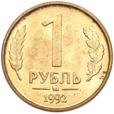 Монета 1 рубль 1992 года ММД (аверс)