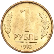 Монета 1 рубль 1992 года ММД (аверс)
