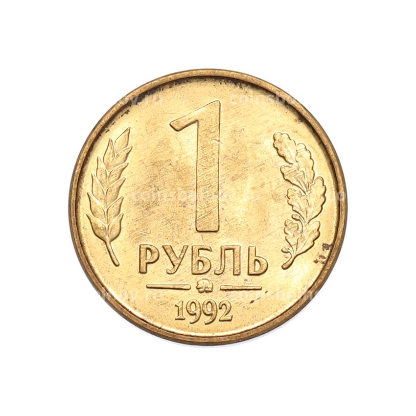 Монета 1 рубль 1992 года ММД