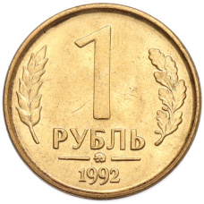 Монета 1 рубль 1992 года ММД (аверс)