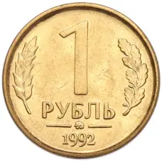 Монета 1 рубль 1992 года ММД (аверс)
