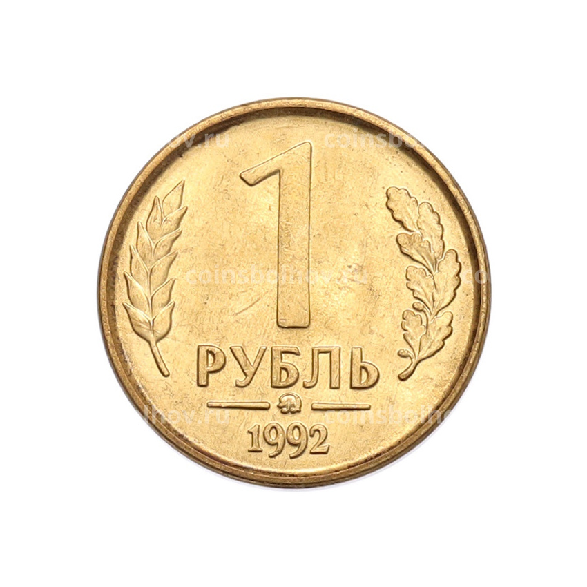 Монета 1 рубль 1992 года ММД