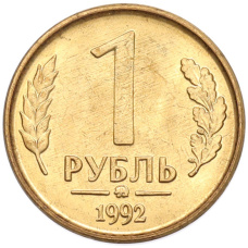 Монета 1 рубль 1992 года ММД (аверс)