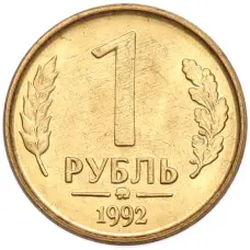 Монета 1 рубль 1992 года ММД (аверс)