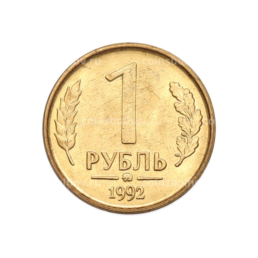 Монета 1 рубль 1992 года ММД