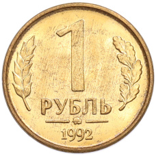 Монета 1 рубль 1992 года ММД (аверс)