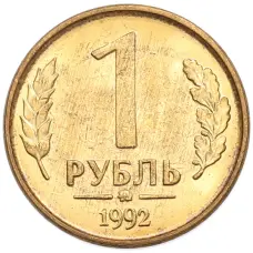 Монета 1 рубль 1992 года ММД (аверс)