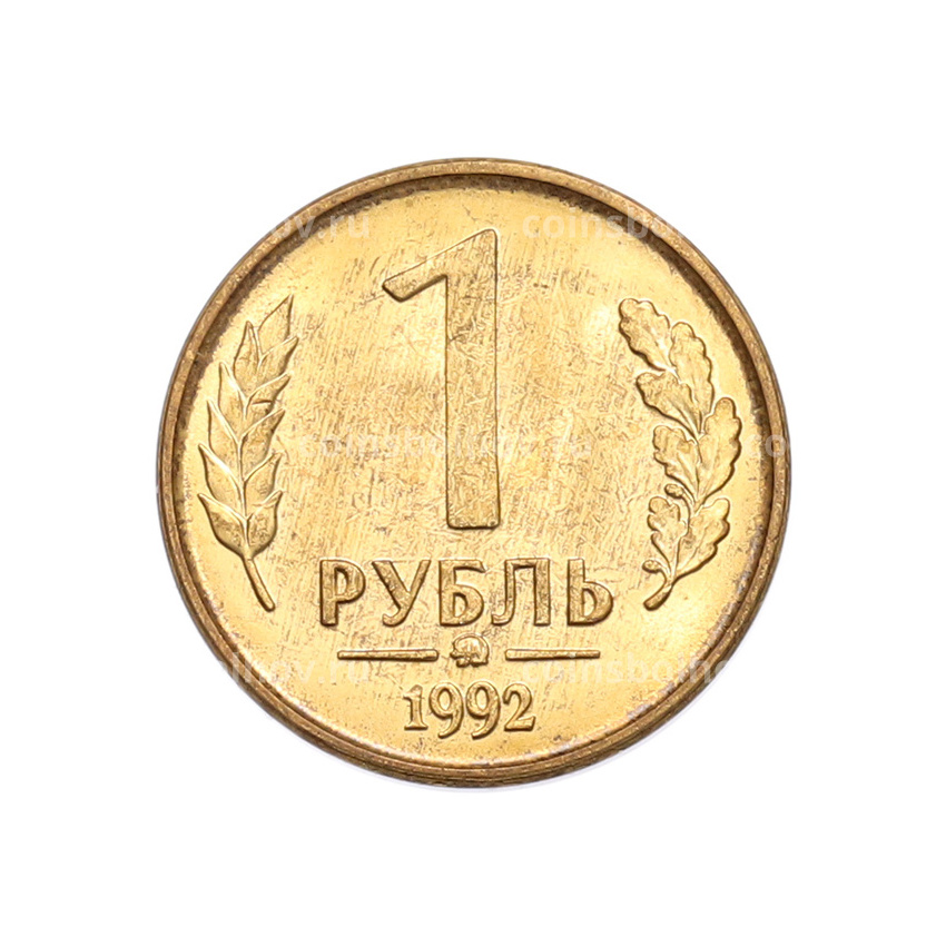 Монета 1 рубль 1992 года ММД