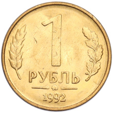 Монета 1 рубль 1992 года ММД (аверс)