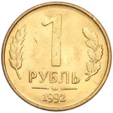 Монета 1 рубль 1992 года ММД (аверс)
