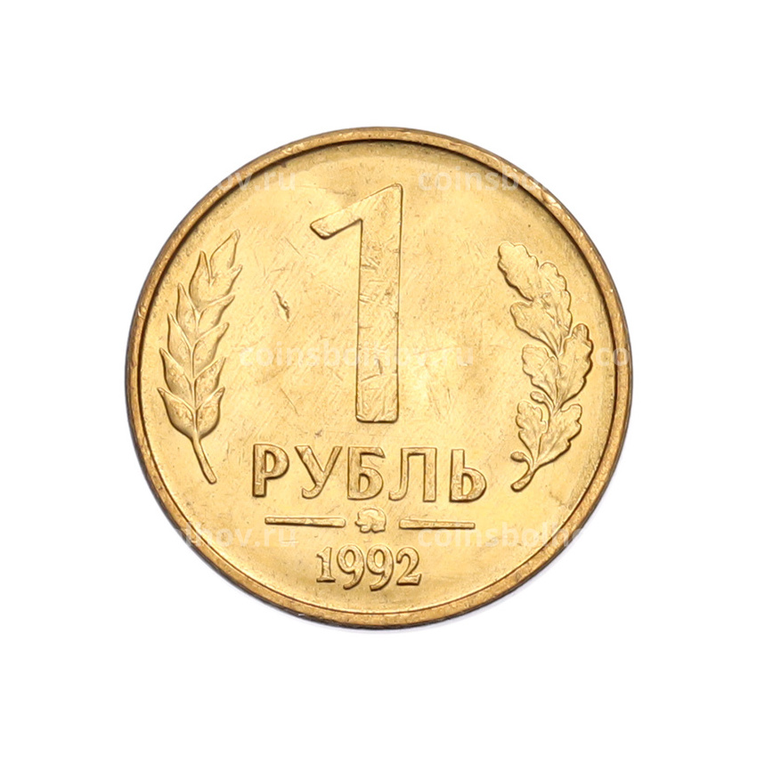 Монета 1 рубль 1992 года ММД