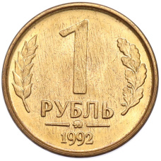 Монета 1 рубль 1992 года ММД (аверс)