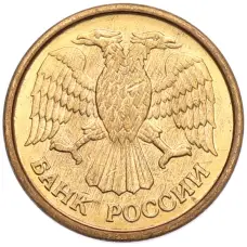 Монета 1 рубль 1992 года ММД (реверс)