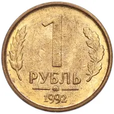 Монета 1 рубль 1992 года ММД (аверс)