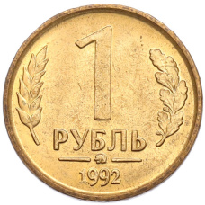 Монета 1 рубль 1992 года ММД (аверс)