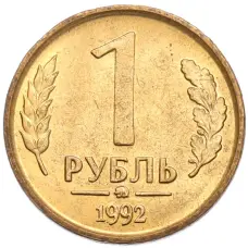 Монета 1 рубль 1992 года ММД (аверс)