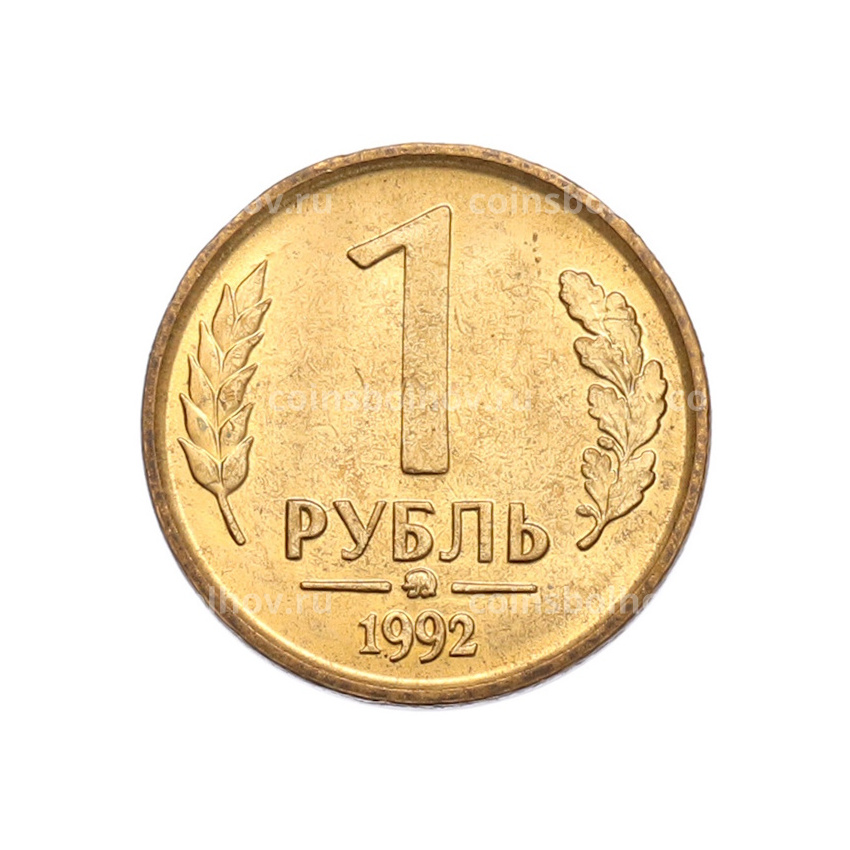 Монета 1 рубль 1992 года ММД