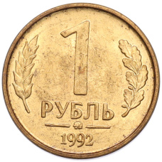 Монета 1 рубль 1992 года ММД (аверс)