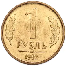 Монета 1 рубль 1992 года ММД (аверс)