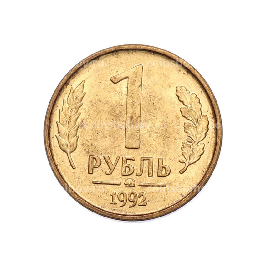 Монета 1 рубль 1992 года ММД