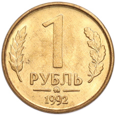 Монета 1 рубль 1992 года ММД (аверс)
