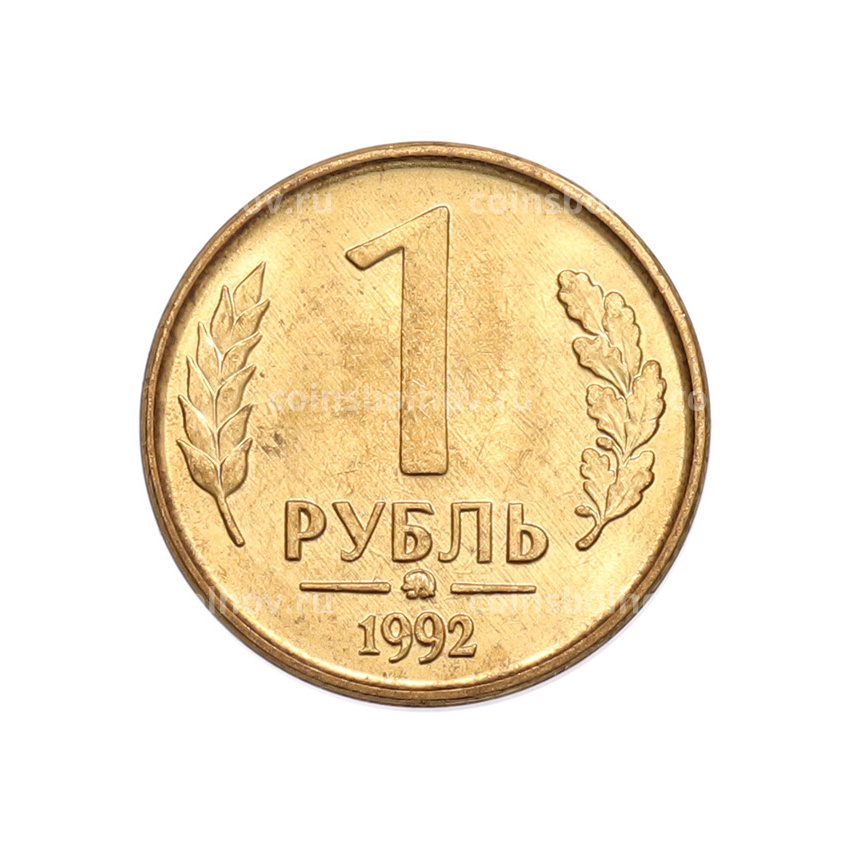 Монета 1 рубль 1992 года ММД