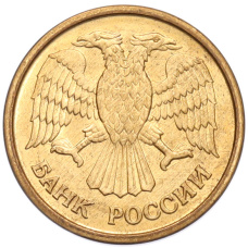 Монета 1 рубль 1992 года ММД (реверс)