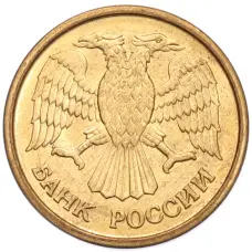 Монета 1 рубль 1992 года ММД (реверс)