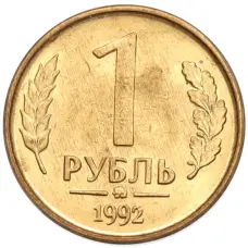 Монета 1 рубль 1992 года ММД (аверс)