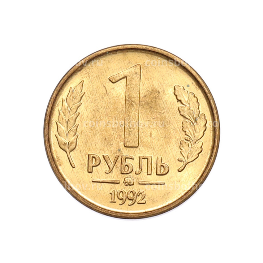 Монета 1 рубль 1992 года ММД