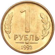 Монета 1 рубль 1992 года ММД (аверс)