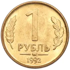 Монета 1 рубль 1992 года ММД (аверс)