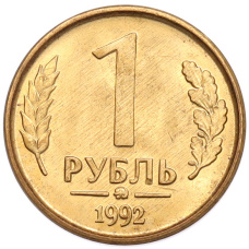 Монета 1 рубль 1992 года ММД (аверс)