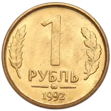 Монета 1 рубль 1992 года ММД (аверс)