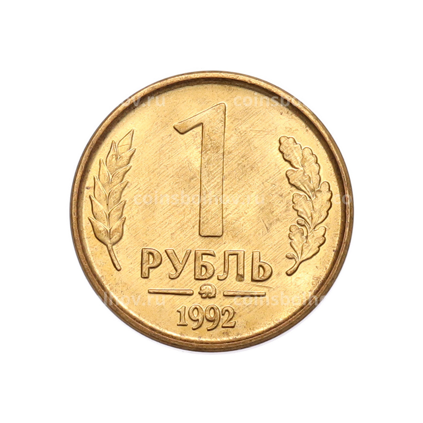 Монета 1 рубль 1992 года ММД