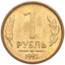 Монета 1 рубль 1992 года ММД (аверс)